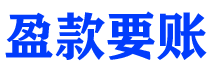 海南盈款要账公司